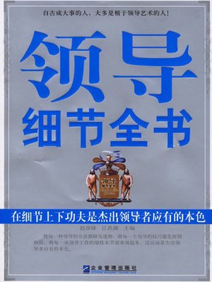 cover image of 领导细节全书